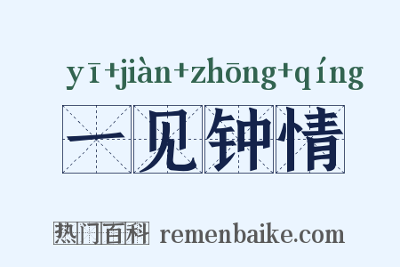 一见钟情是什么意思的图片
